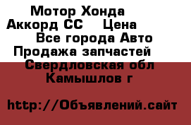 Мотор Хонда F20Z1,Аккорд СС7 › Цена ­ 27 000 - Все города Авто » Продажа запчастей   . Свердловская обл.,Камышлов г.